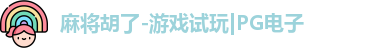 麻将胡了-游戏试玩|PG电子